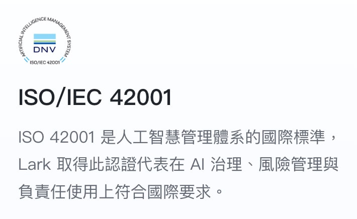 Lark AI 通過 ISO 42001 人工智慧管理系統國際標準認證的標章