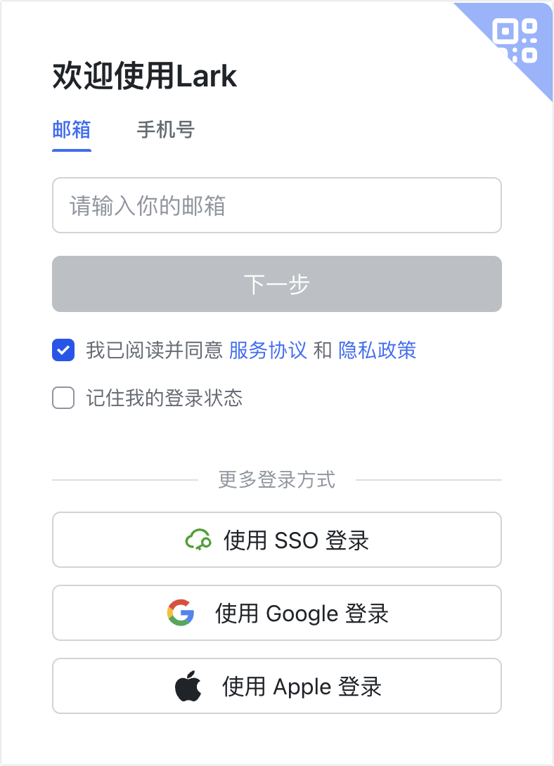 使用 Lark 企业邮箱登录账号 - 補充操作畫面