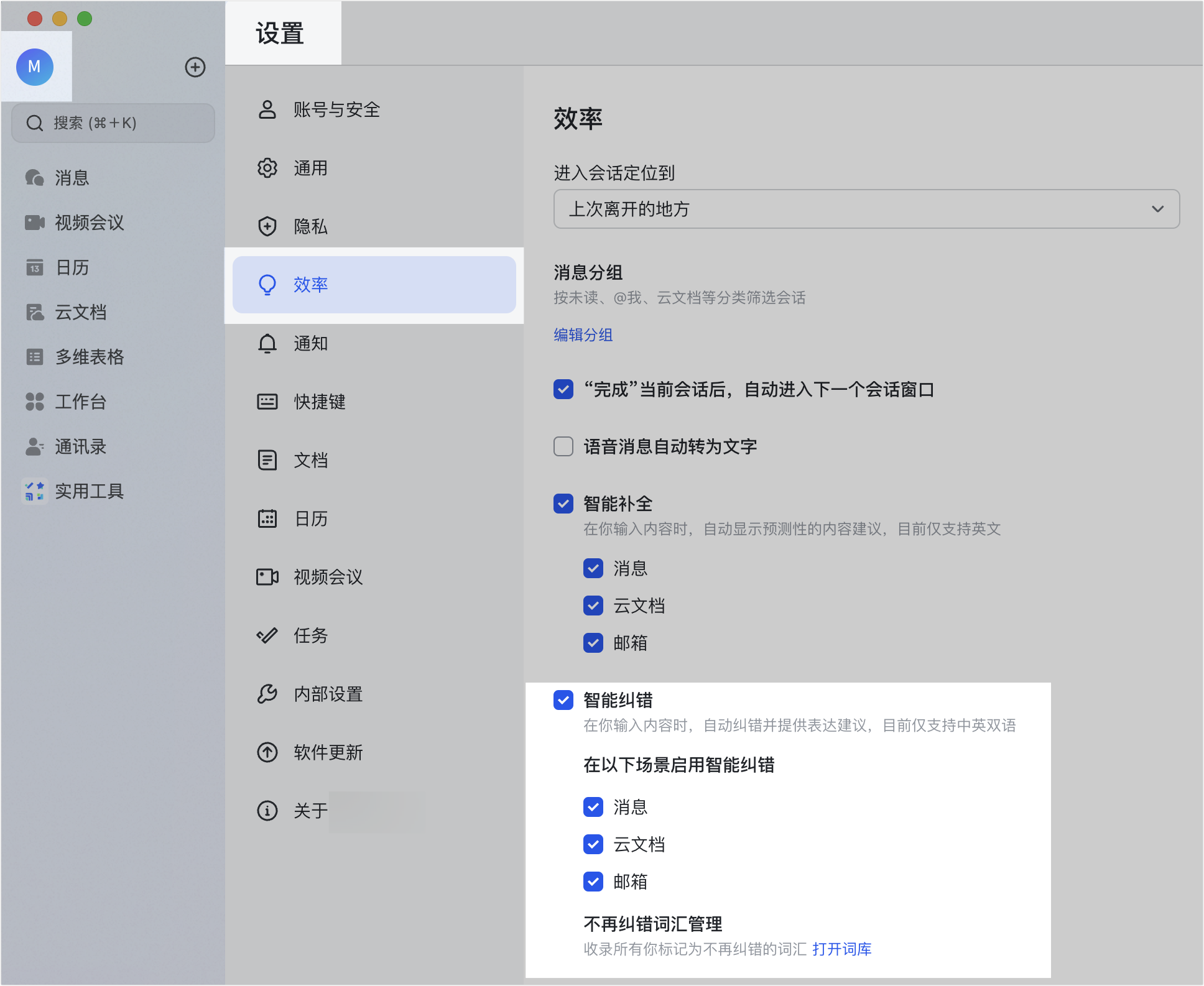 使用智能纠错 - 補充操作畫面