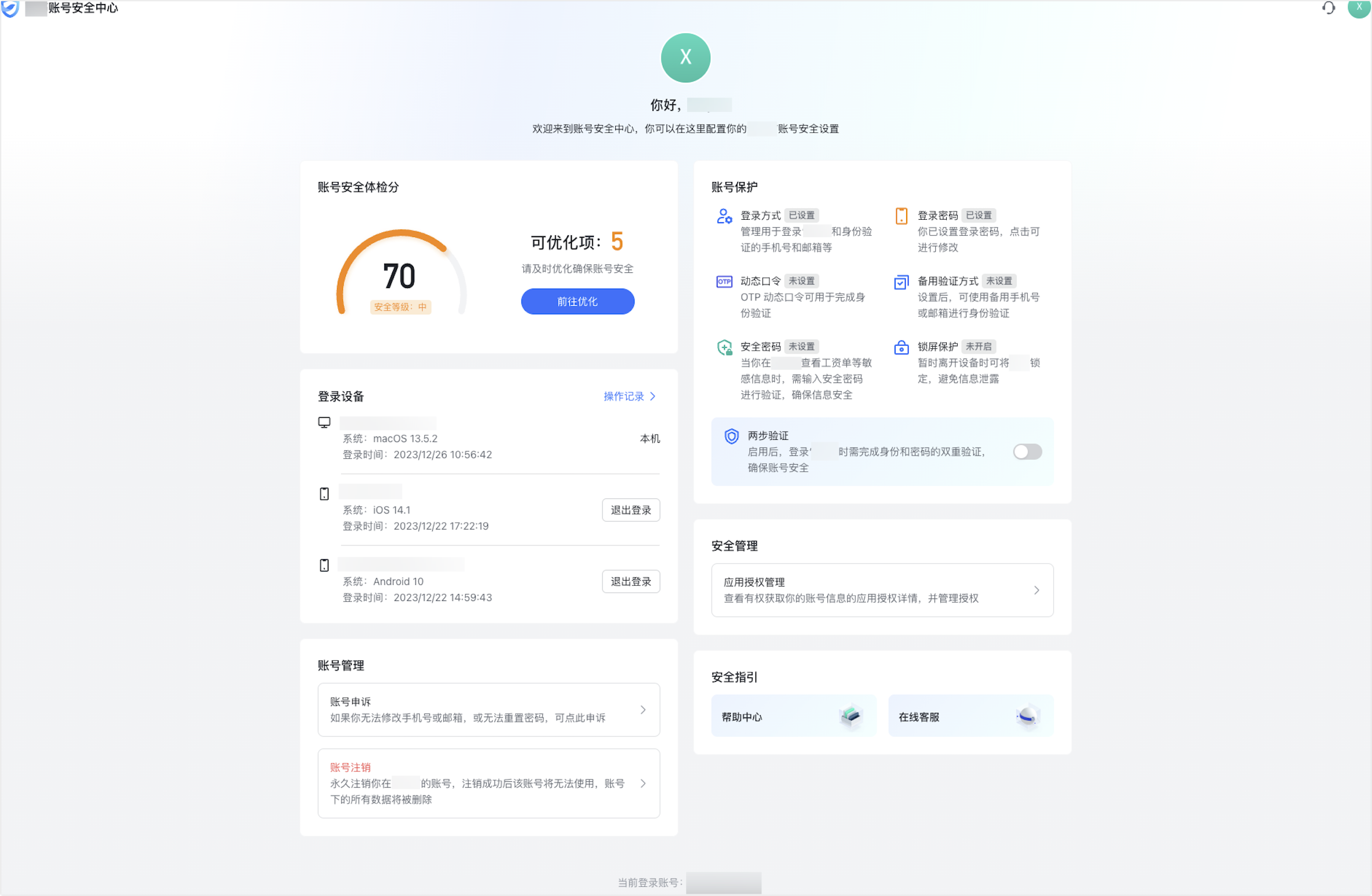 帳號安全中心首頁、登入方式、密碼與備用驗證設定。