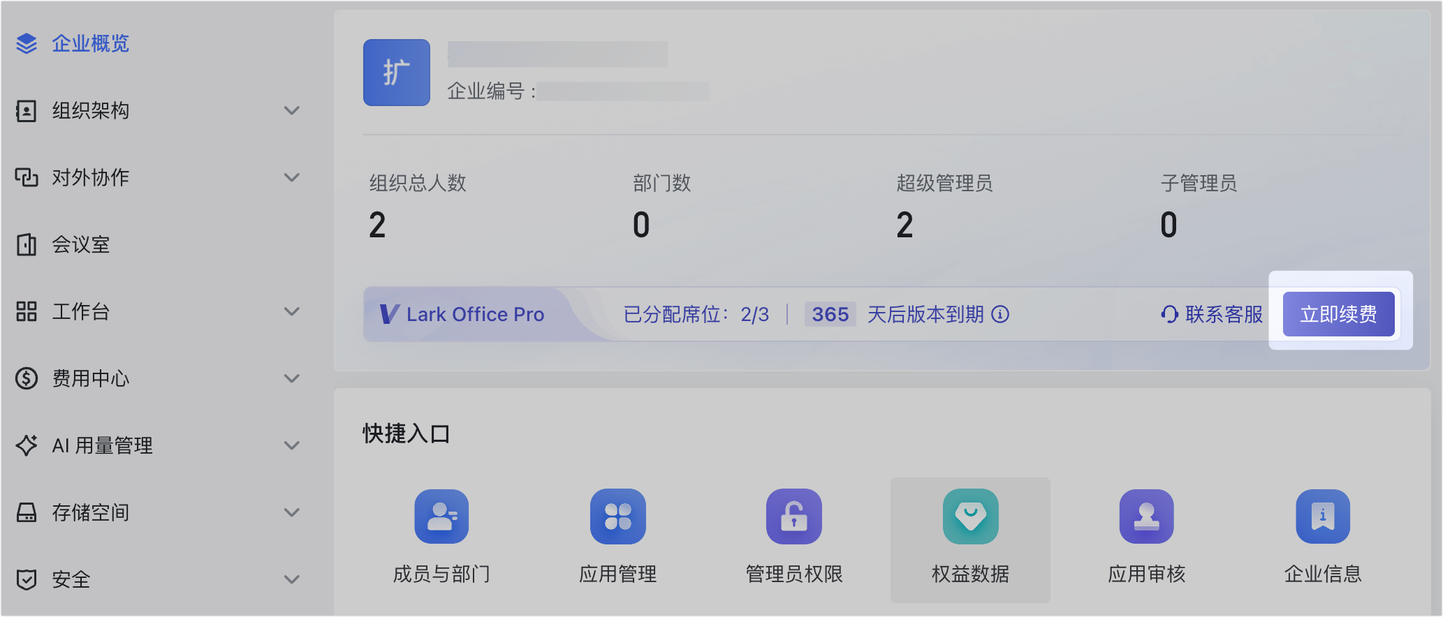 管理員自助購買 Lark 付費版本操作截圖 13
