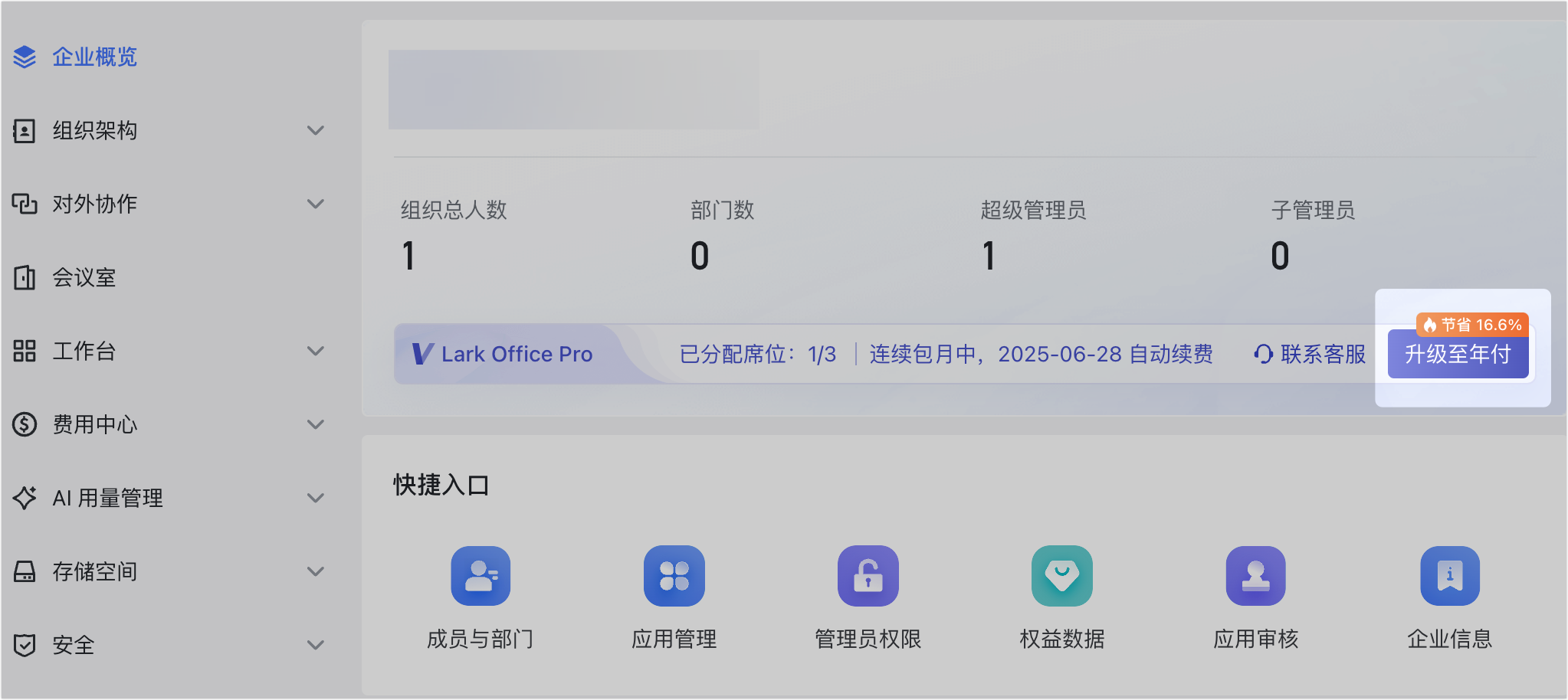 管理員自助購買 Lark 付費版本操作截圖 15