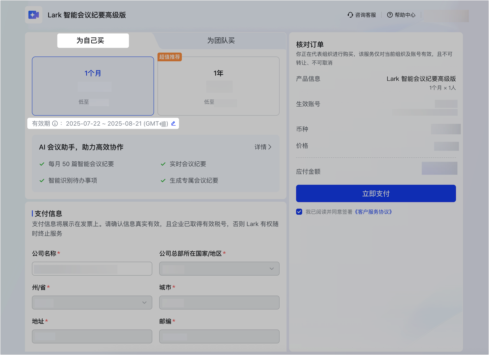 自助購買 Lark 智能会议纪要高级版操作截圖 22