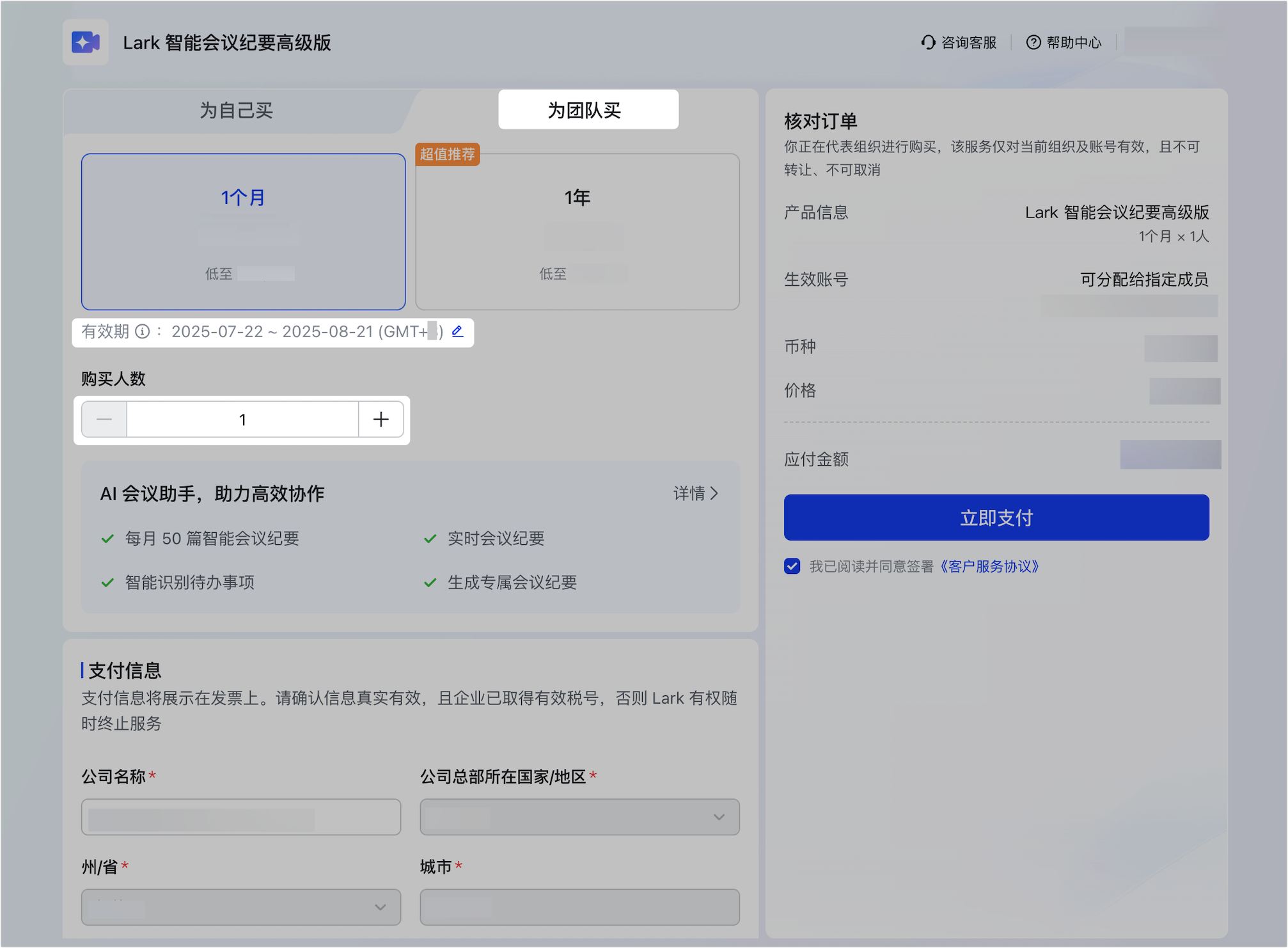 自助購買 Lark 智能会议纪要高级版操作截圖 23