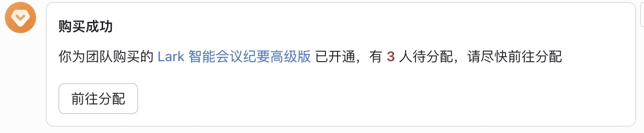 自助購買 Lark 智能会议纪要高级版操作截圖 25