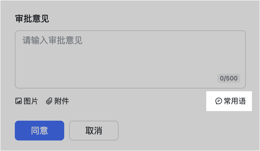 審批操作畫面 02