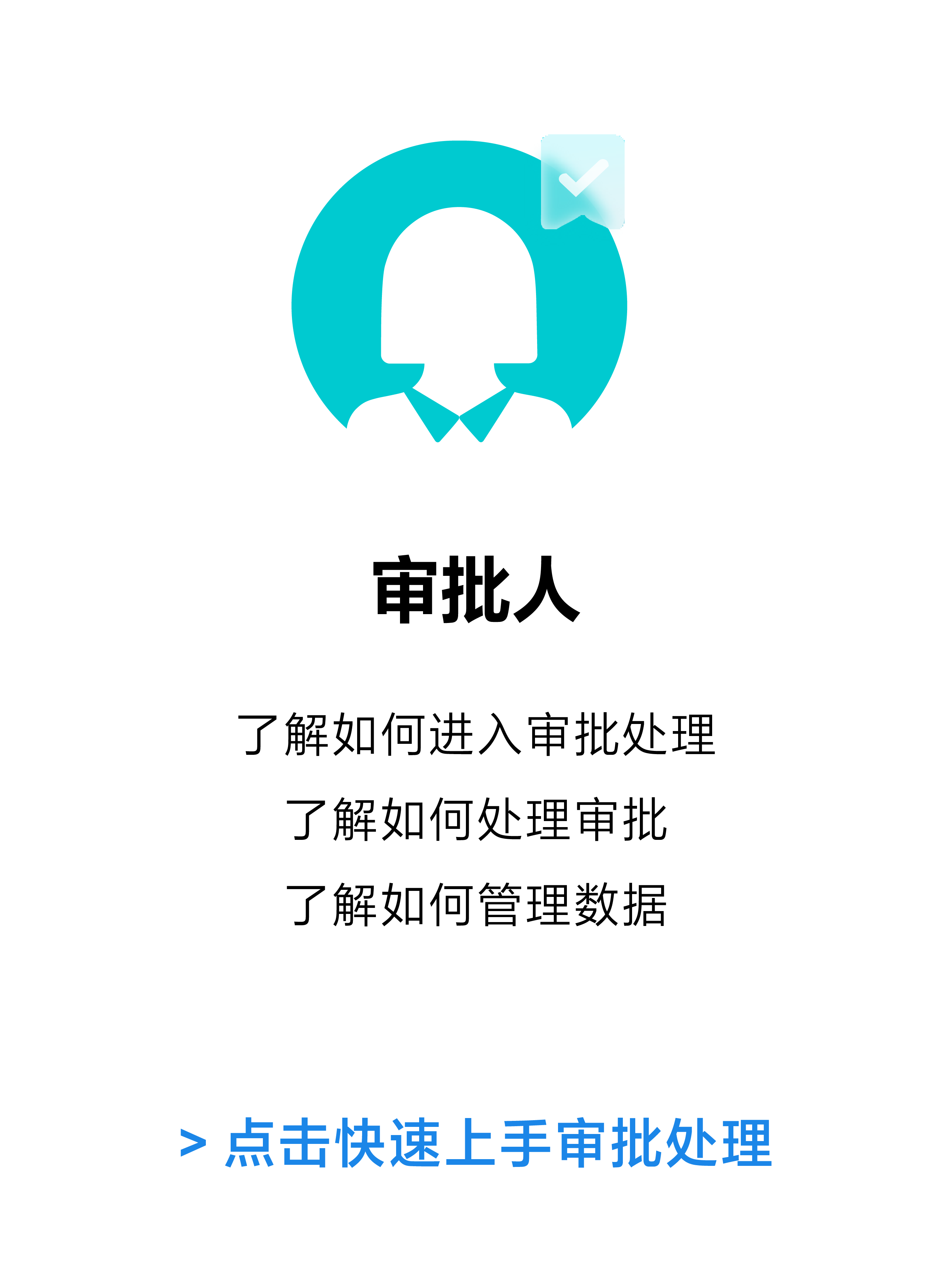 審批操作畫面 03