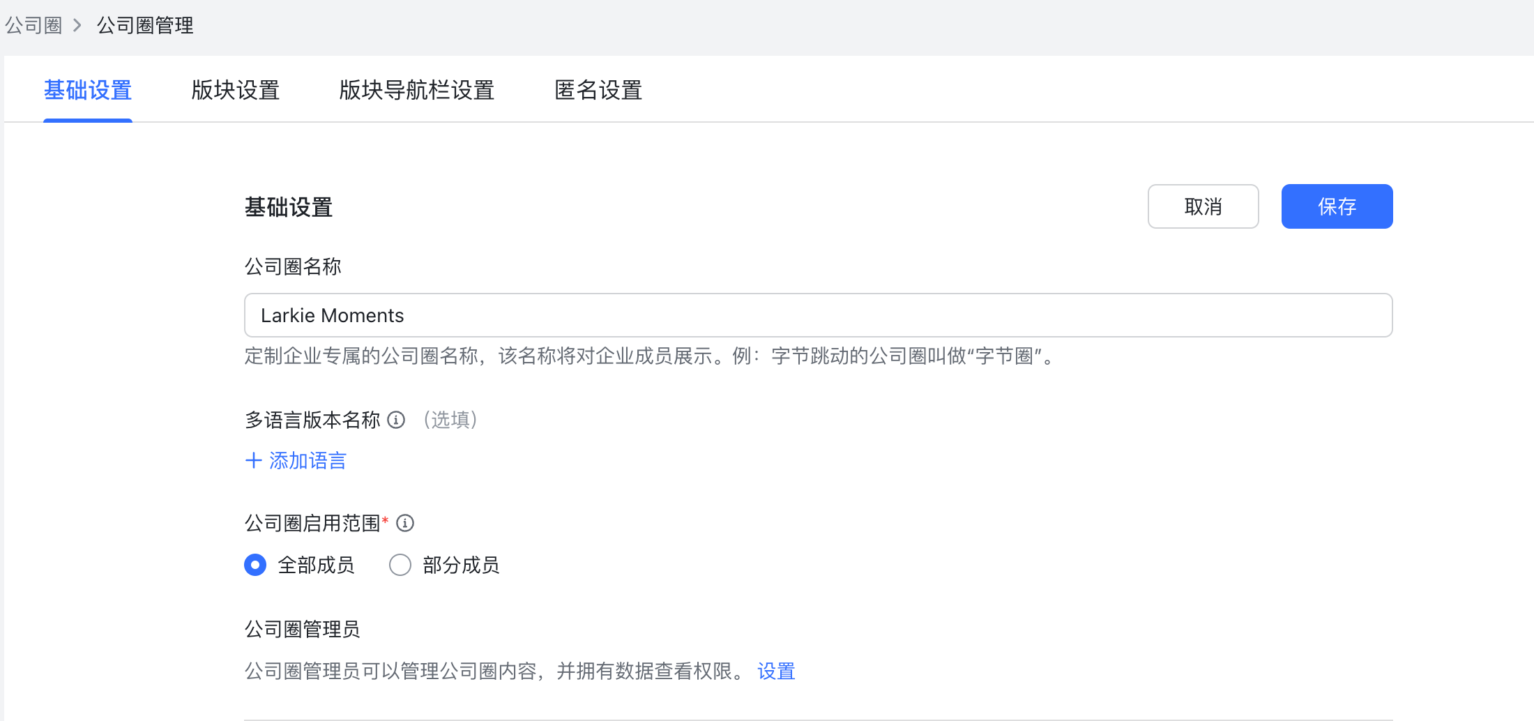Lark 管理後台中公司圈啟用設定頁面