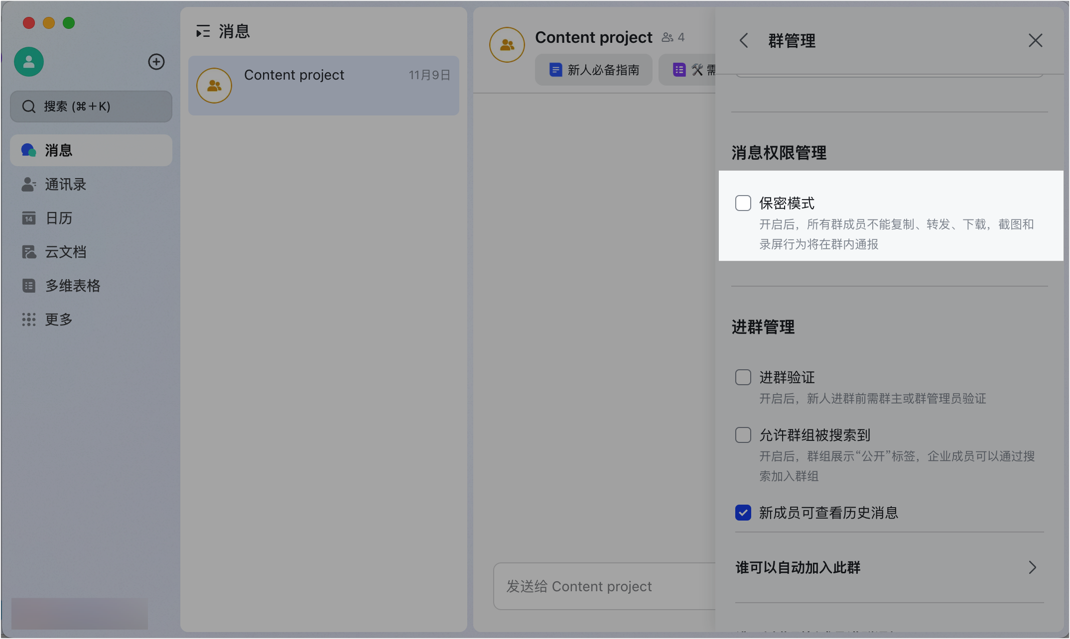 Lark 會話保密模式：防截圖、防轉發、防下載的全方位訊息保護 - 補充操作畫面 6