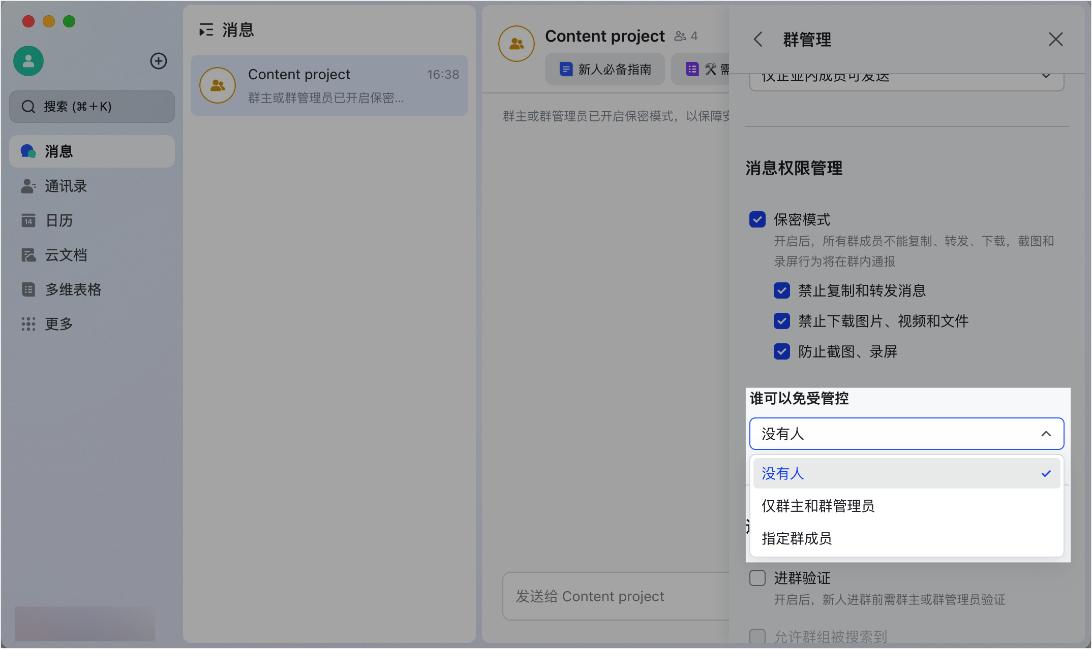 Lark 會話保密模式：防截圖、防轉發、防下載的全方位訊息保護 - 補充操作畫面 7