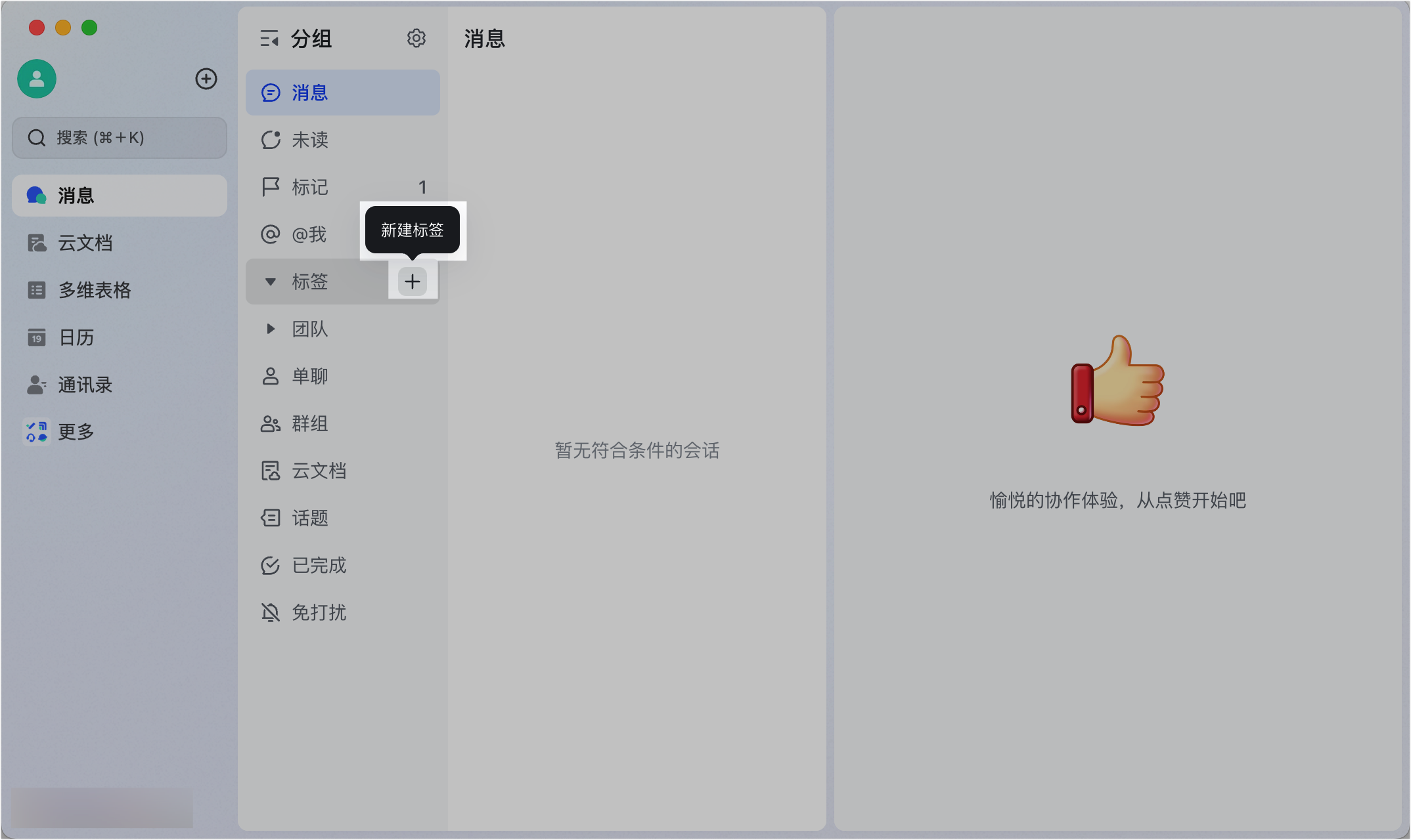 Lark 自訂會話標籤：用手動與自動規則打造個人化訊息分類 - 補充操作畫面 3