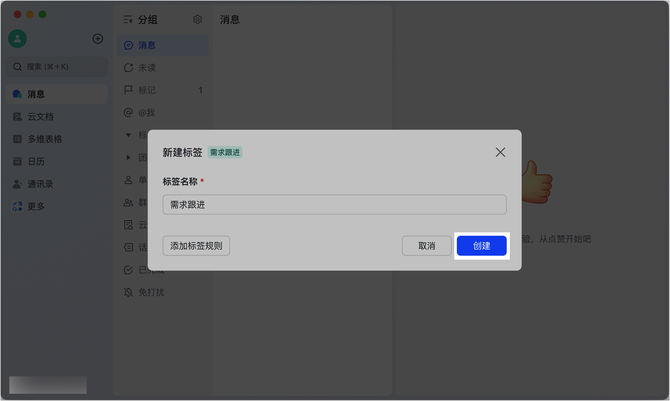 Lark 自訂會話標籤：用手動與自動規則打造個人化訊息分類 - 補充操作畫面 4