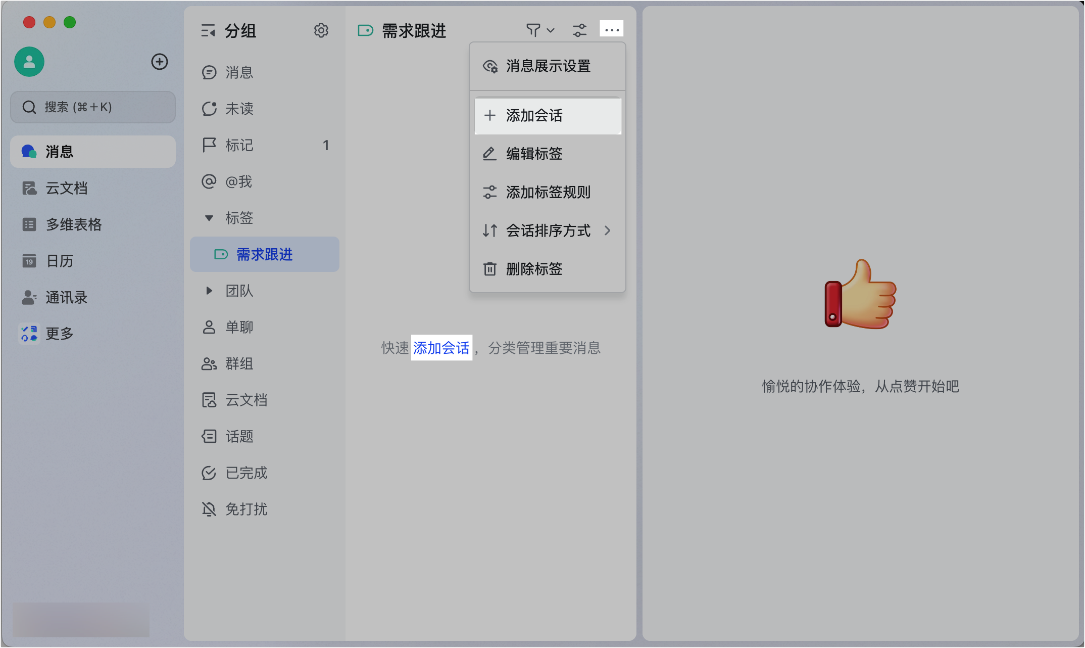Lark 自訂會話標籤：用手動與自動規則打造個人化訊息分類 - 補充操作畫面 6