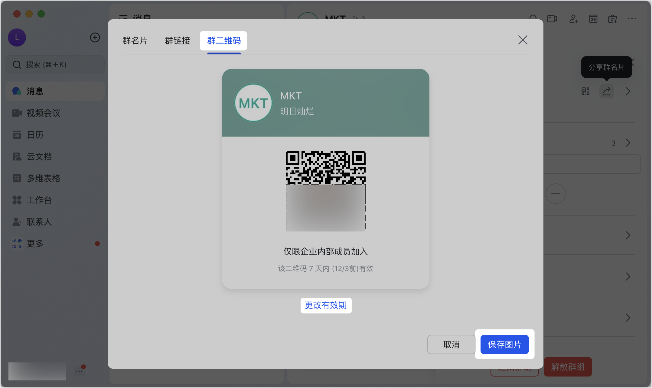 Lark 群組的連結邀請設定頁面和 QR 碼