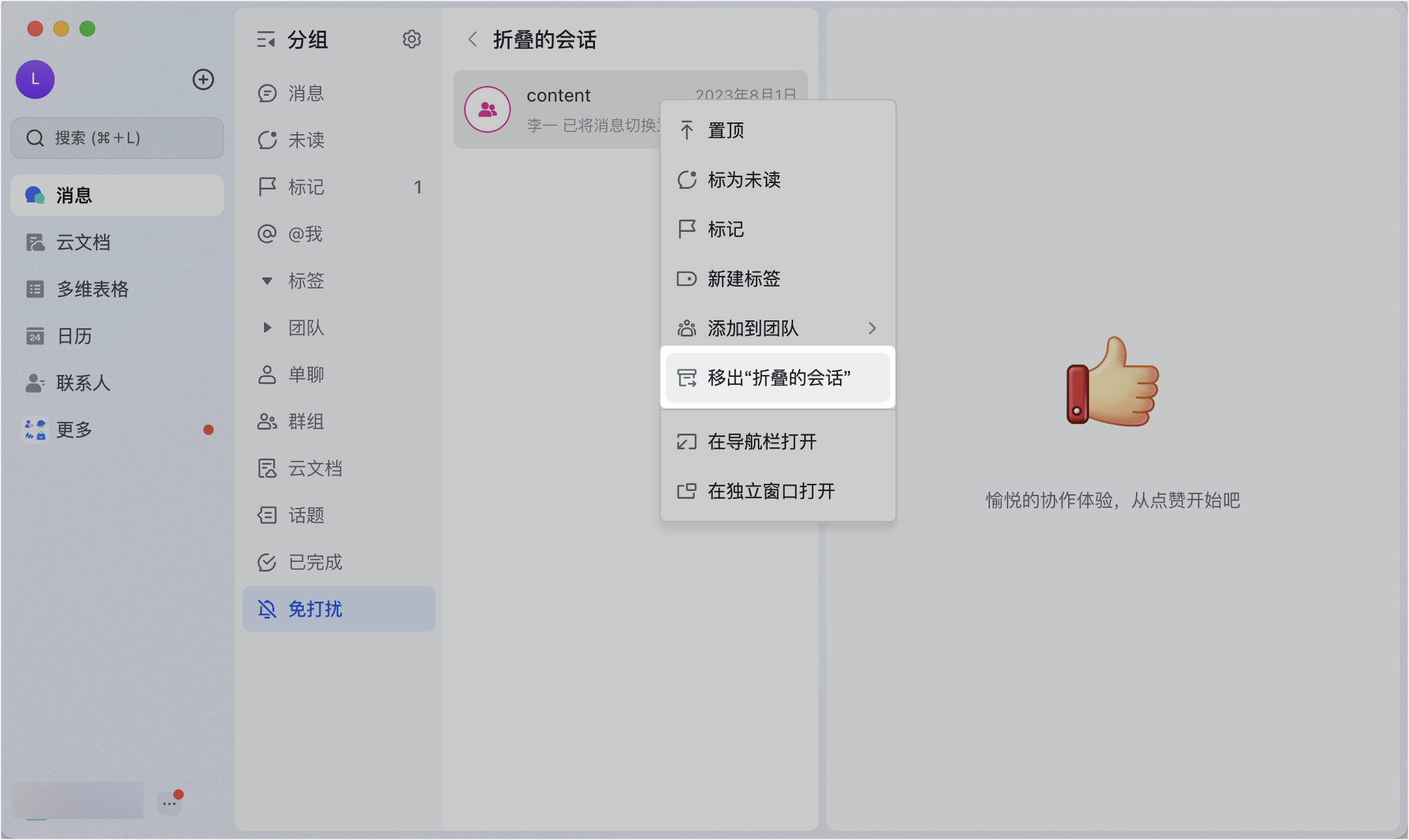 Lark 摺疊會話功能：收起不常用對話，讓訊息列表清爽有效率 - 補充操作畫面 9