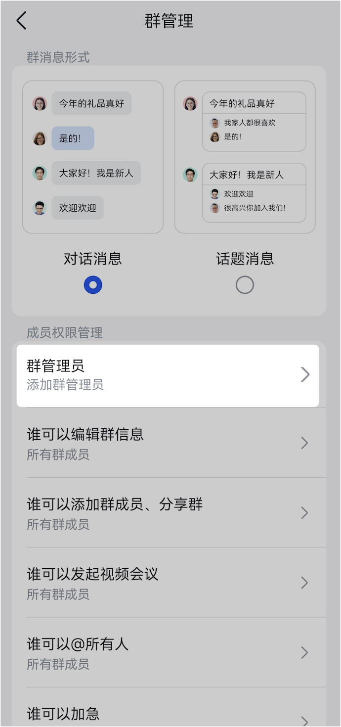 Lark 群管理中的成員權限管理設定頁面