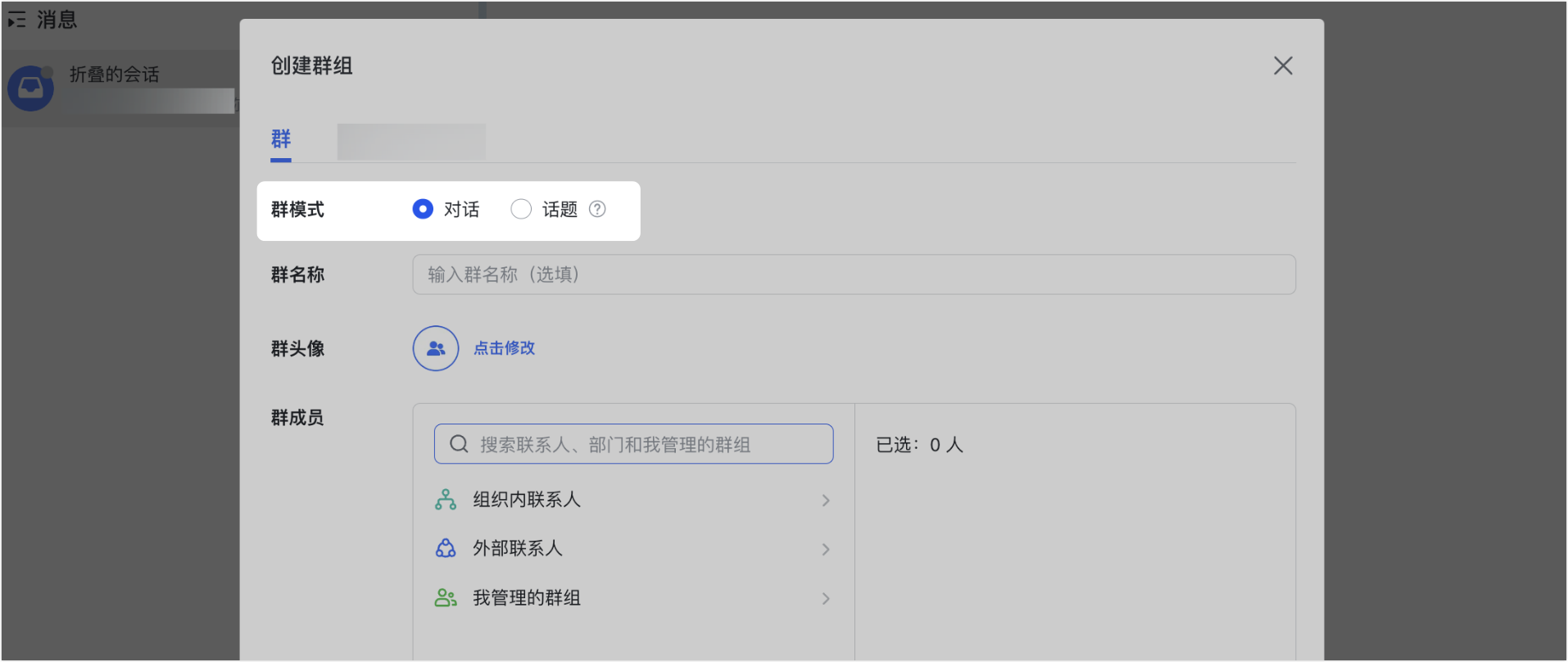 Lark 桌面端建立群組時選擇「對話」或「話題」模式的介面
