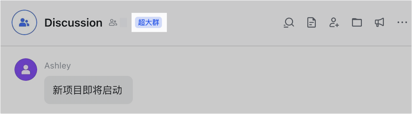Lark 群組類型完整分類：對話群、話題群、部門群與公開群一次搞懂 - 補充操作畫面 2