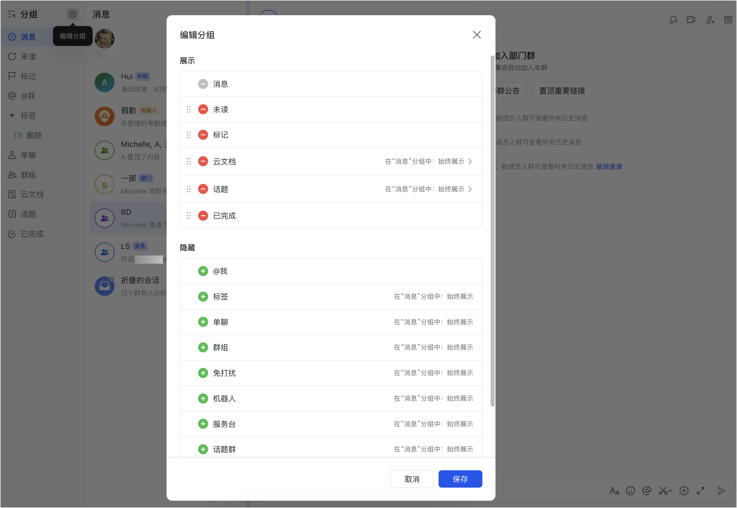 Lark 編輯分組的彈窗，展示可新增／移除的分組列表
