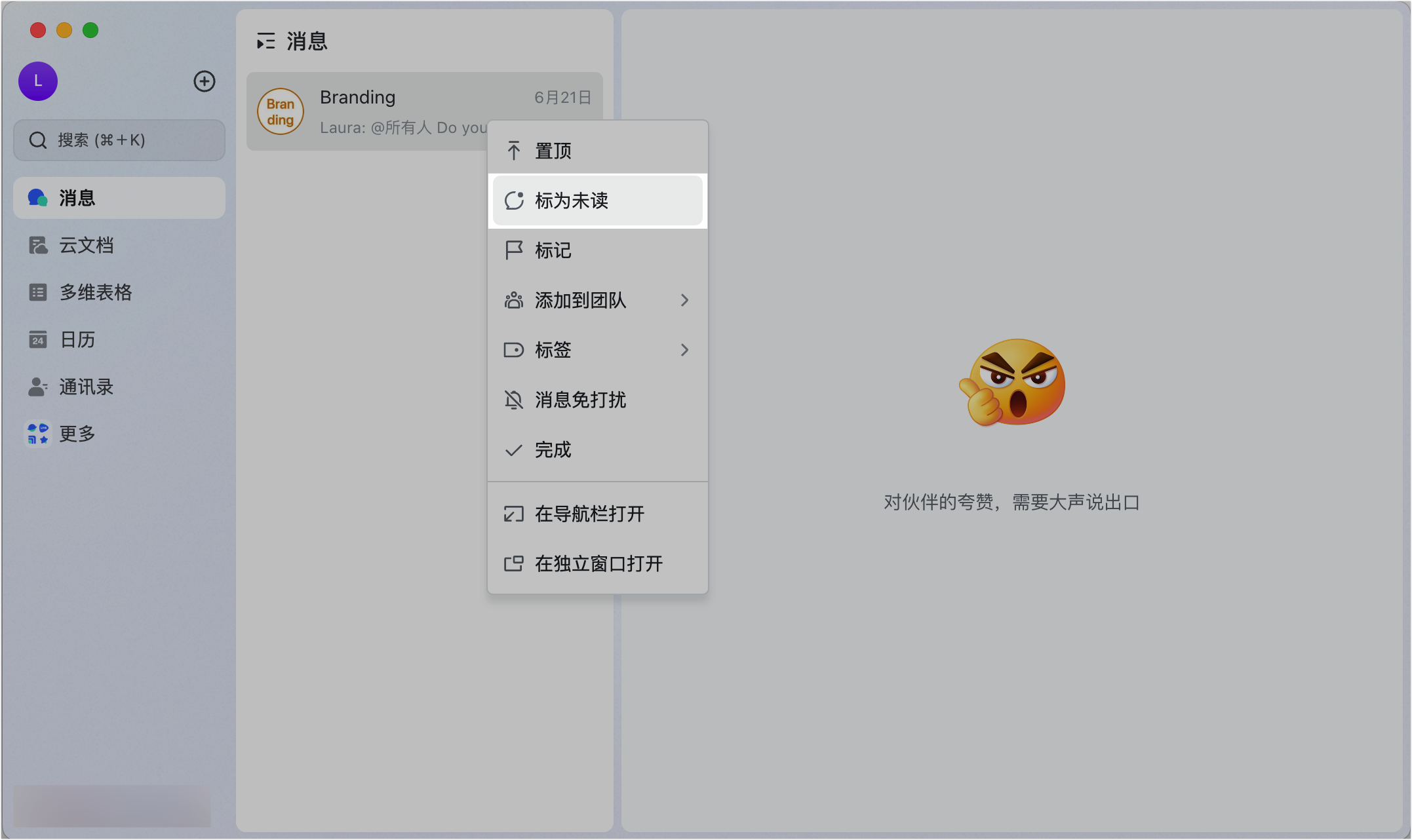 Lark 桌面端對會話按右鍵的「標為未讀」選項，以及未讀分組中彙整的待處理會話列表