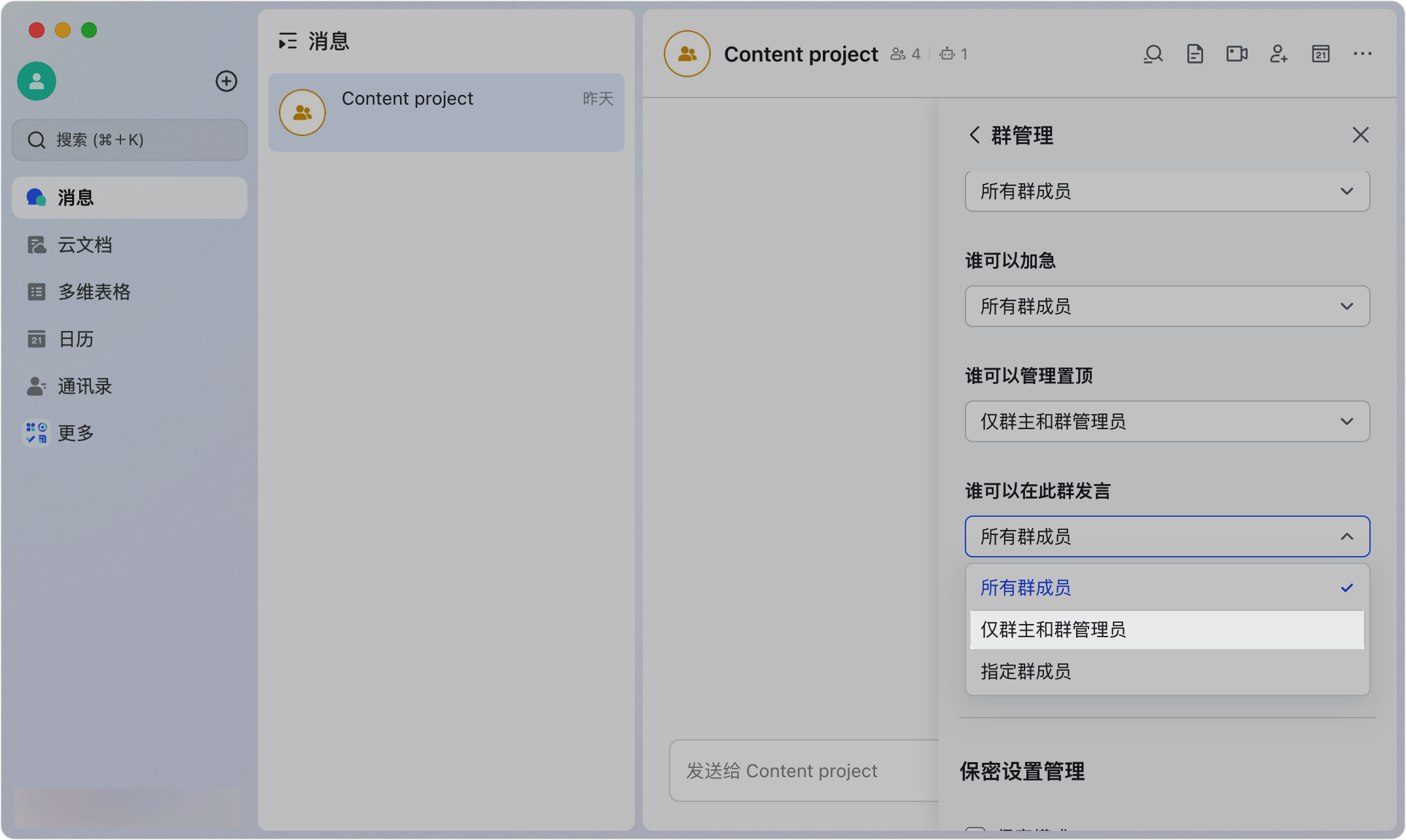Lark 設定群成員發言權限：群組禁言、指定發言人與發言管理 - 補充操作畫面 3