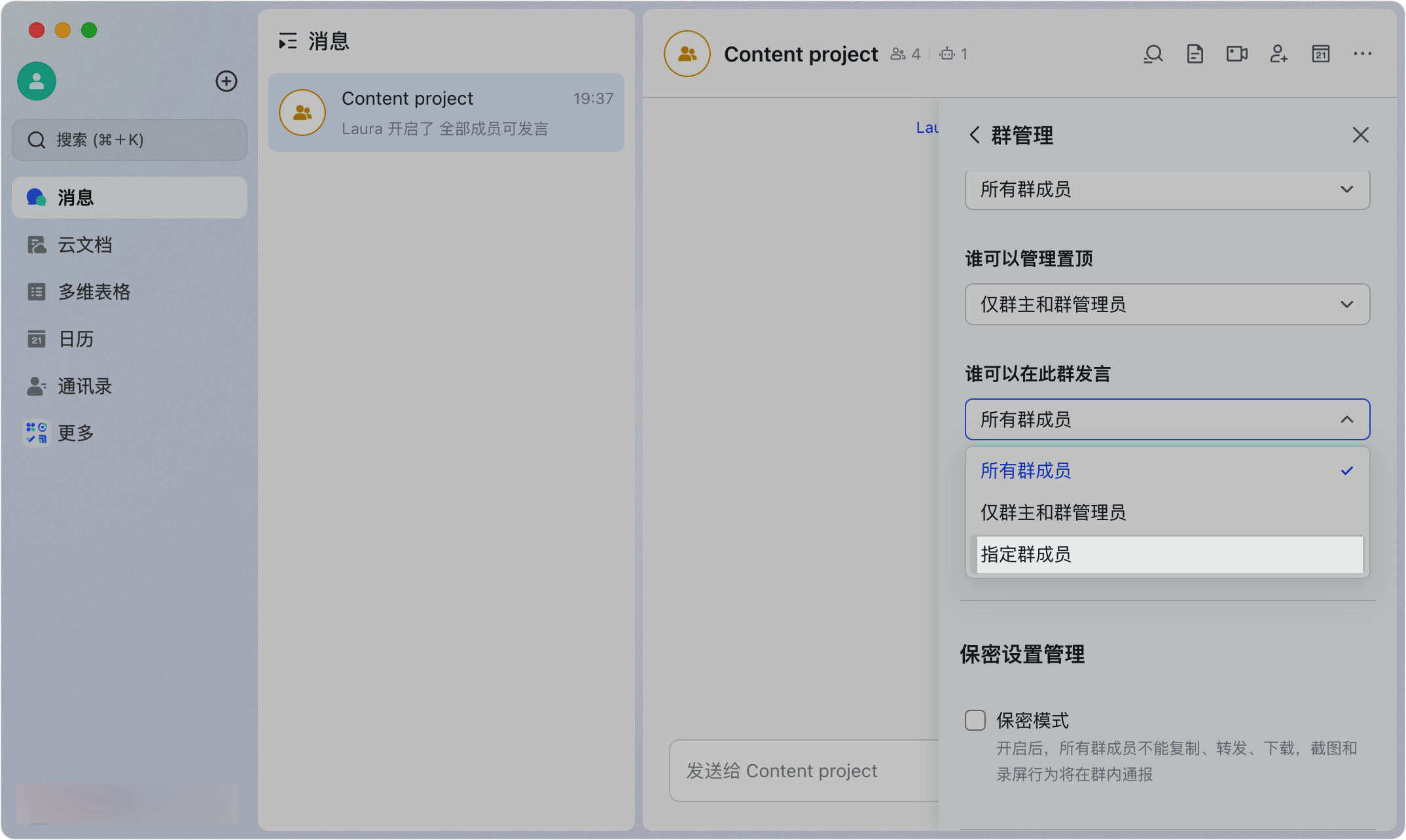 Lark 設定群成員發言權限：群組禁言、指定發言人與發言管理 - 補充操作畫面 5