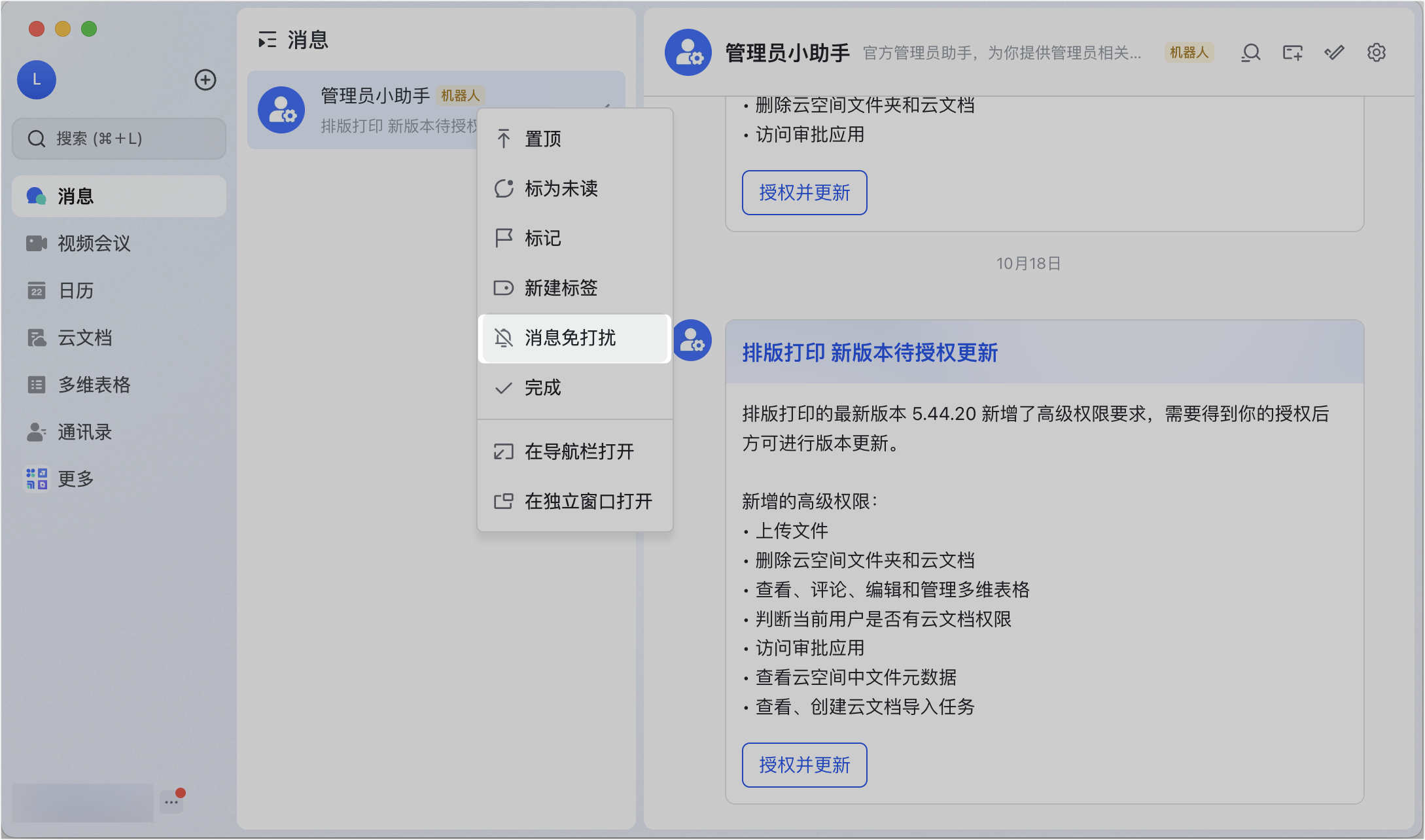 Lark 行動端通知設定頁面