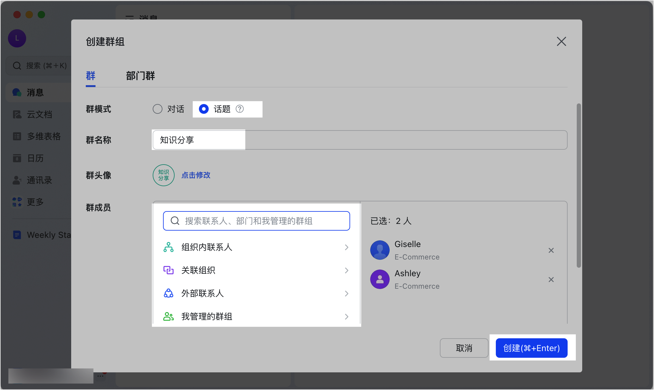 Lark 建立群組時選擇「話題」模式的介面