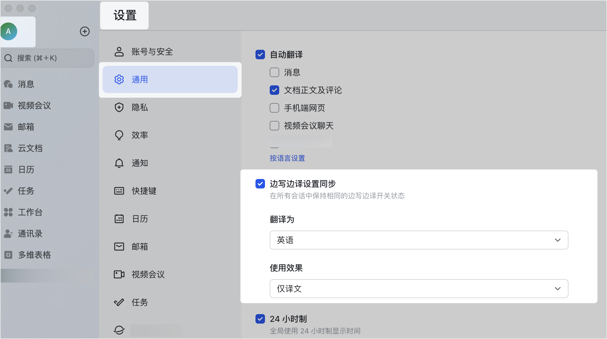 Lark 使用者設定中的邊寫邊譯設定同步選項
