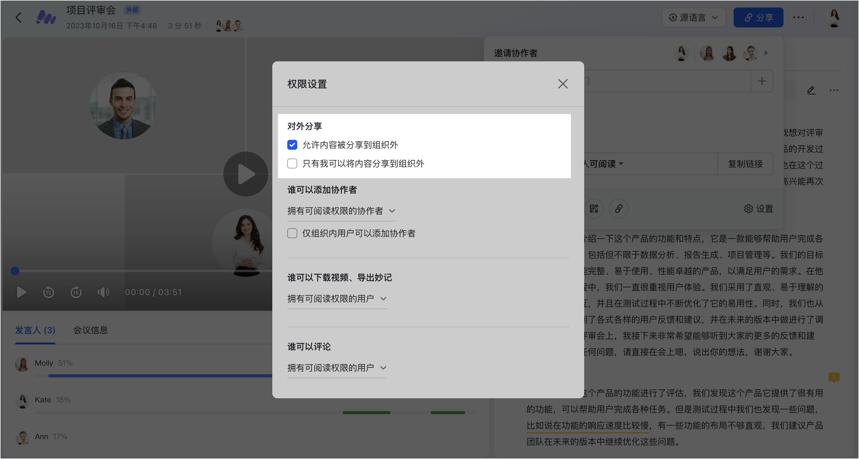 Lark 妙記權限設定面板，標示對外分享、協作者與下載匯出