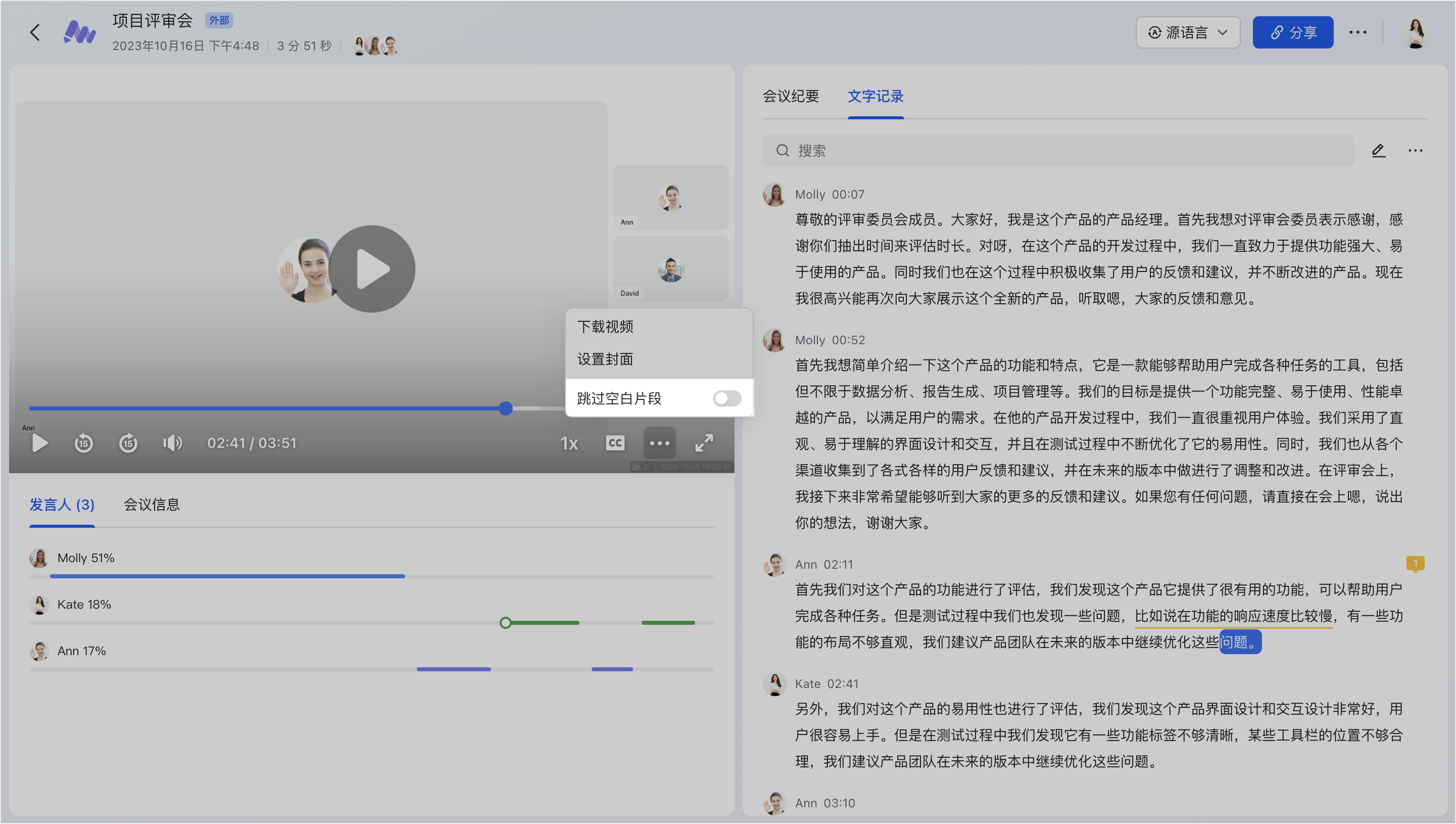lark-minutes-use - 補充操作畫面