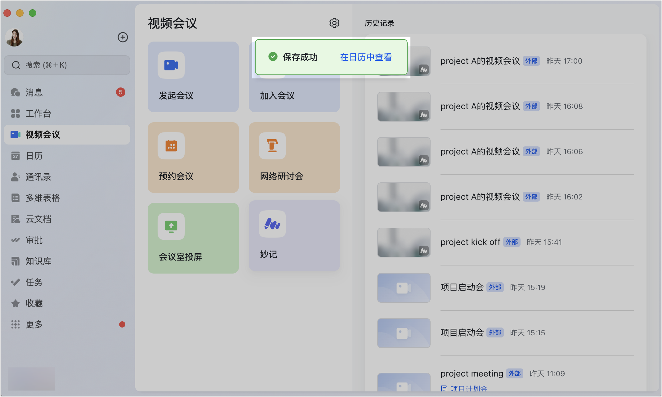 Lark 導覽列視訊會議界面的預約、發起與歷史記錄搜尋