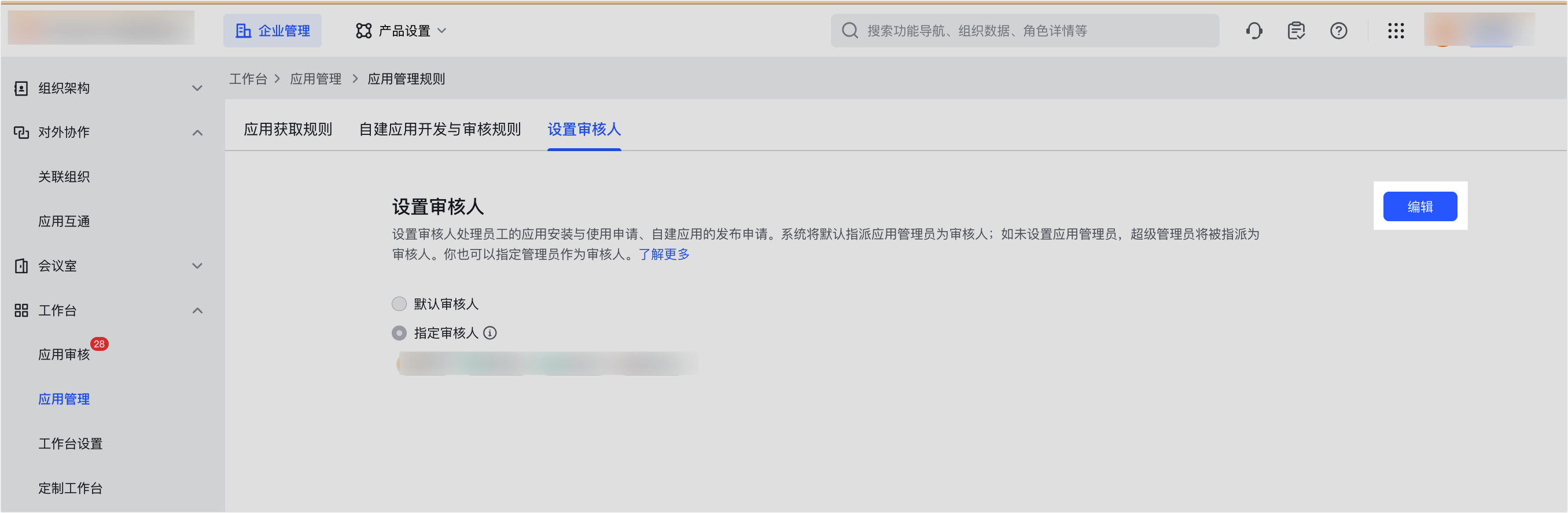 设置應用審核的负责人操作截圖 01