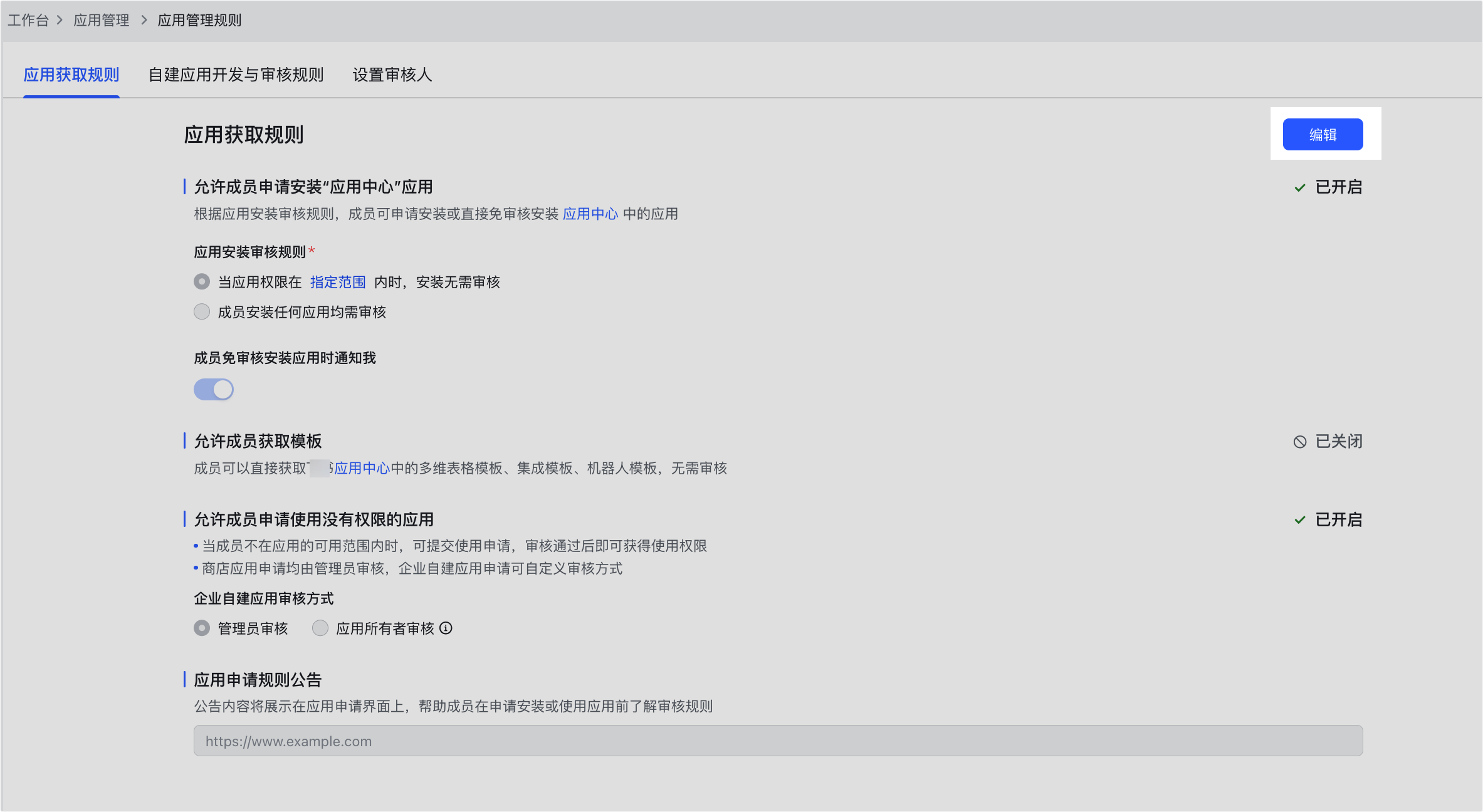 管理員设置應用的获取规则操作截圖 01
