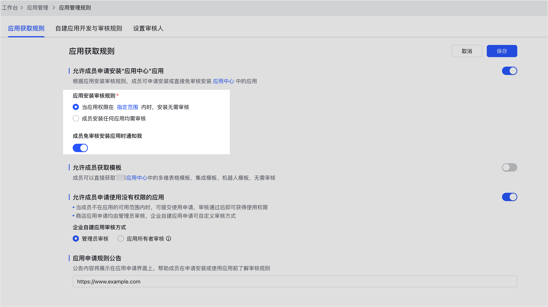 管理員设置應用的获取规则操作截圖 02