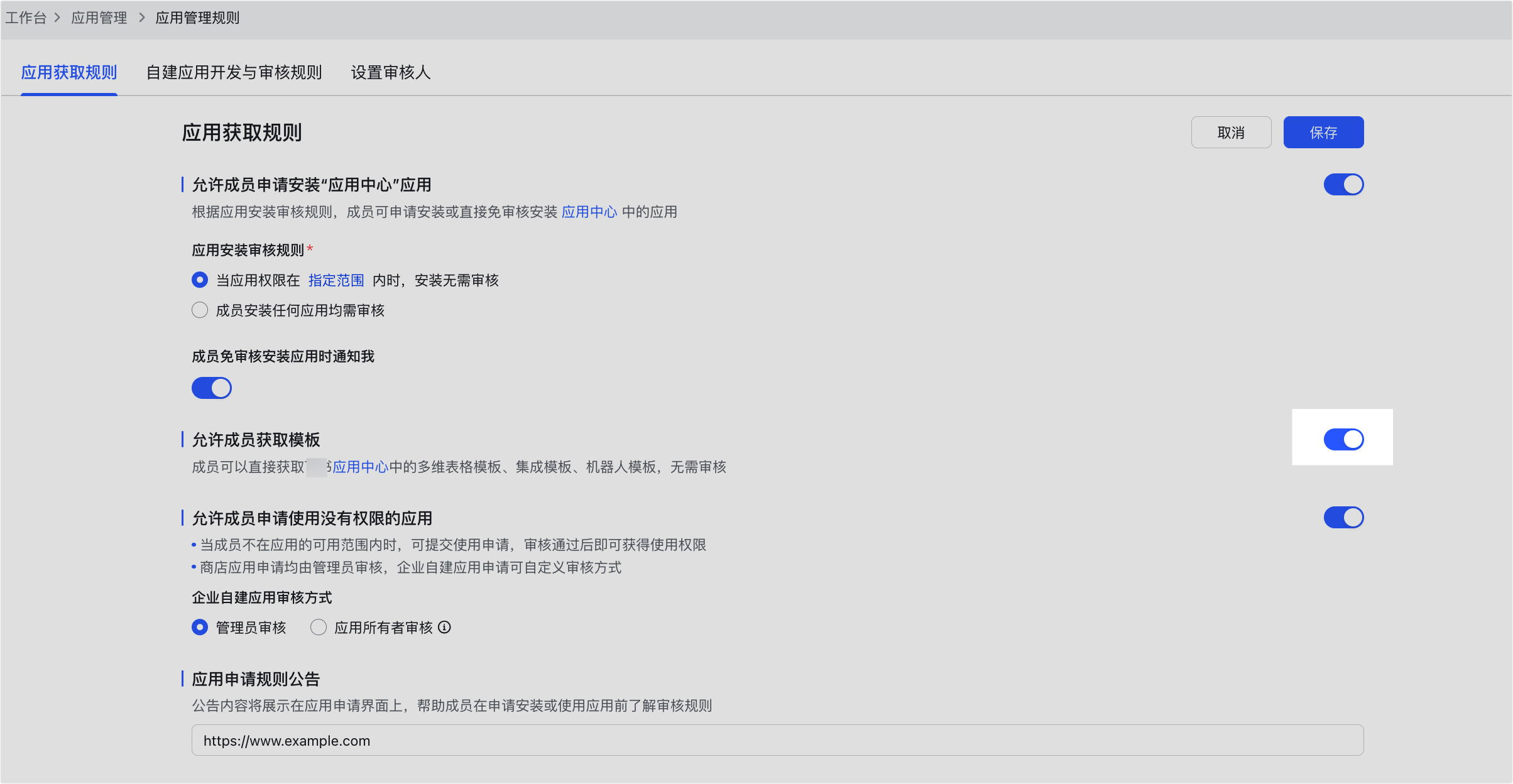 管理員设置應用的获取规则操作截圖 03
