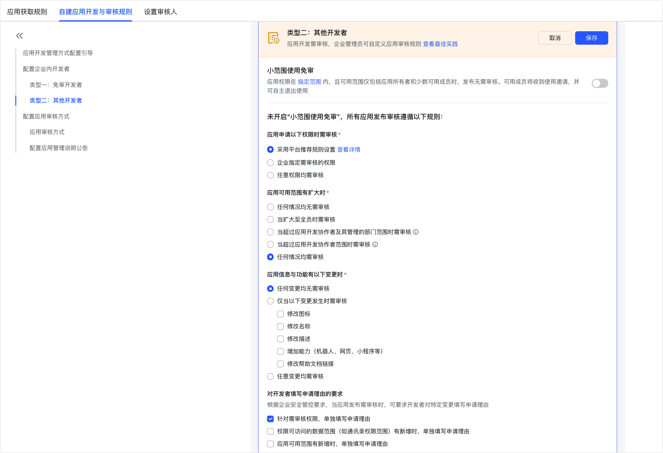 自建應用發版審核指南操作截圖 04
