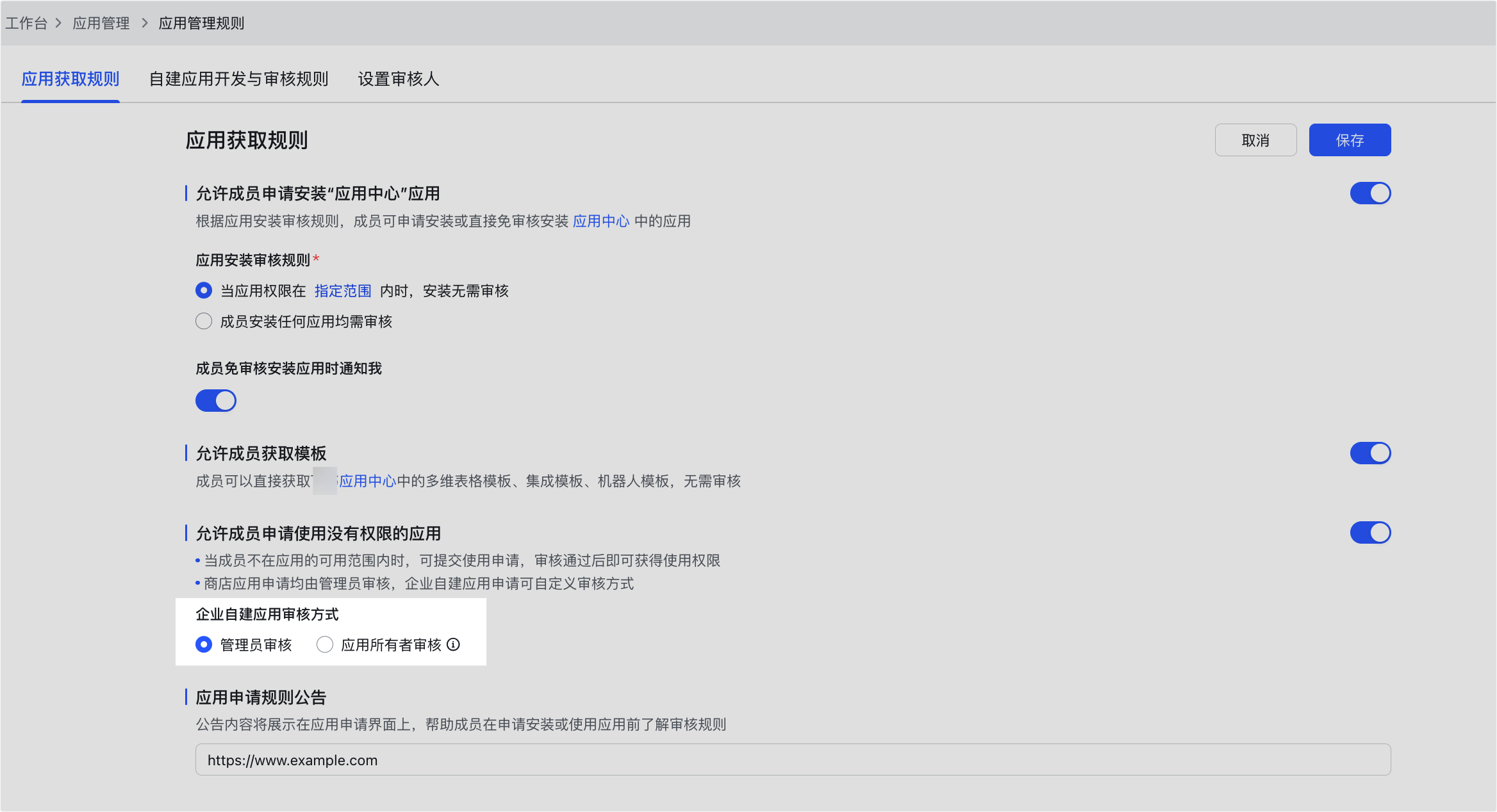 管理員设置應用的获取规则操作截圖 04