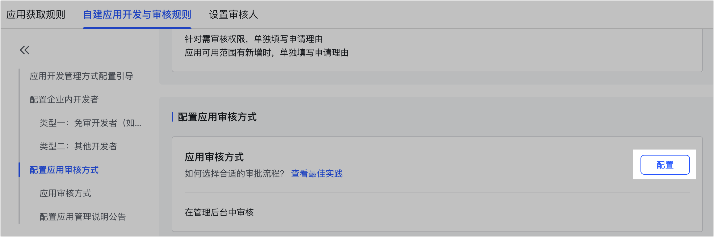 自建應用發版審核指南操作截圖 05