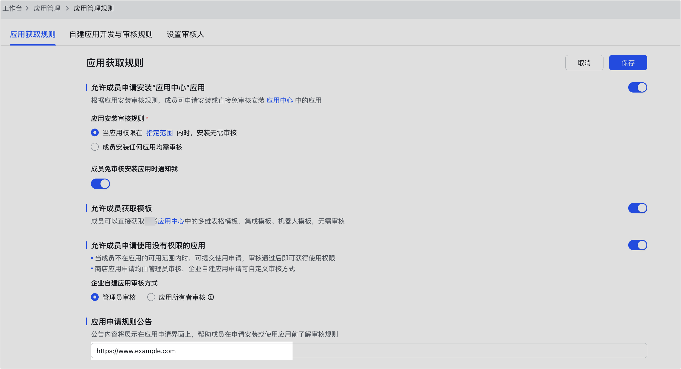 管理員设置應用的获取规则操作截圖 05