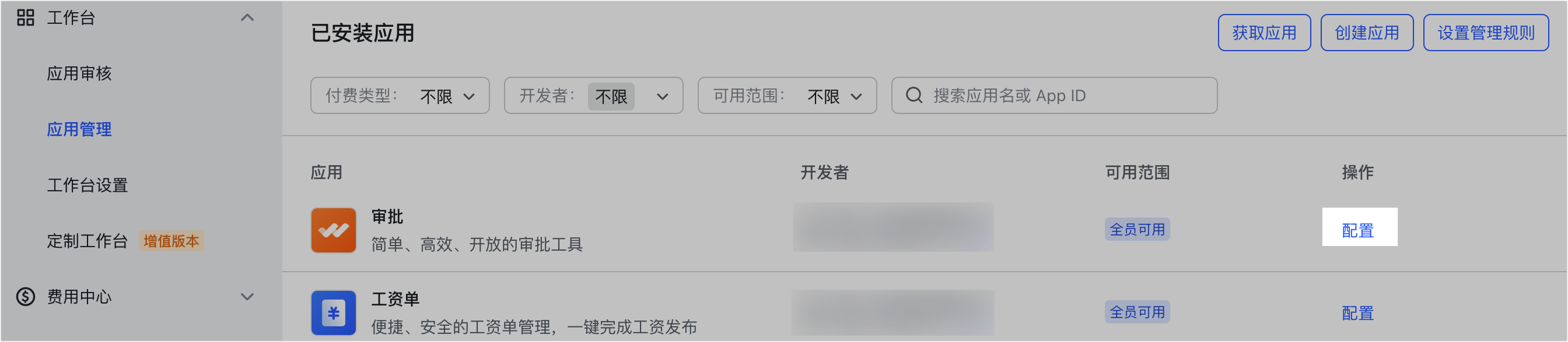 管理員查看和設定已安装應用操作截圖 05