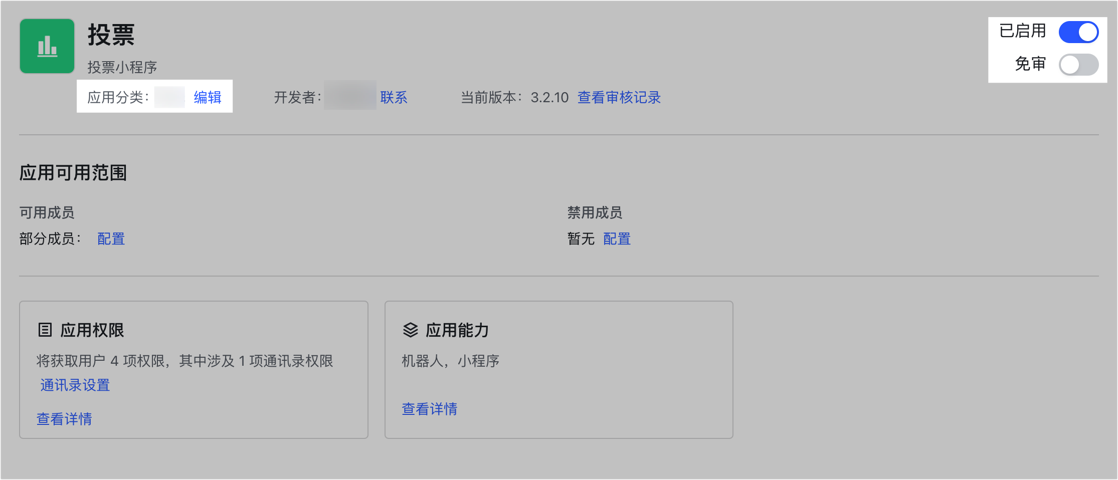 管理員查看和設定已安装應用操作截圖 06