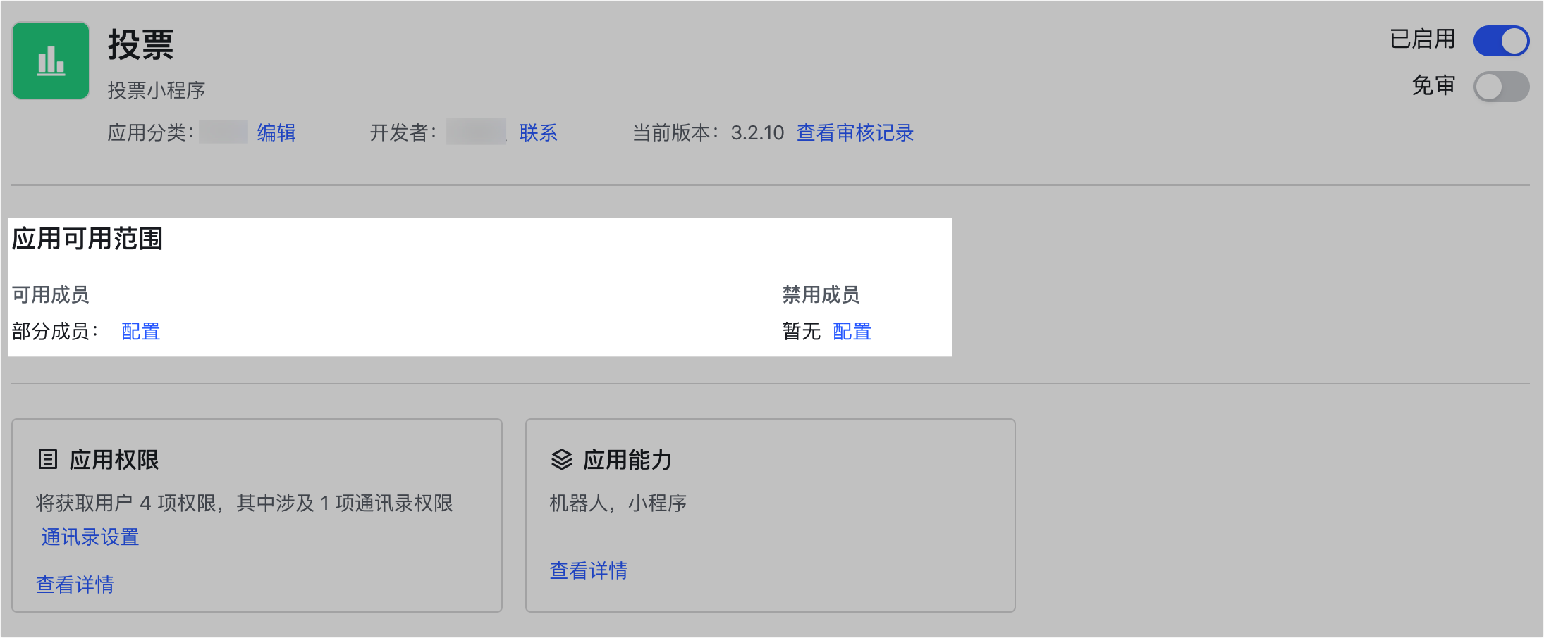 管理員查看和設定已安装應用操作截圖 07