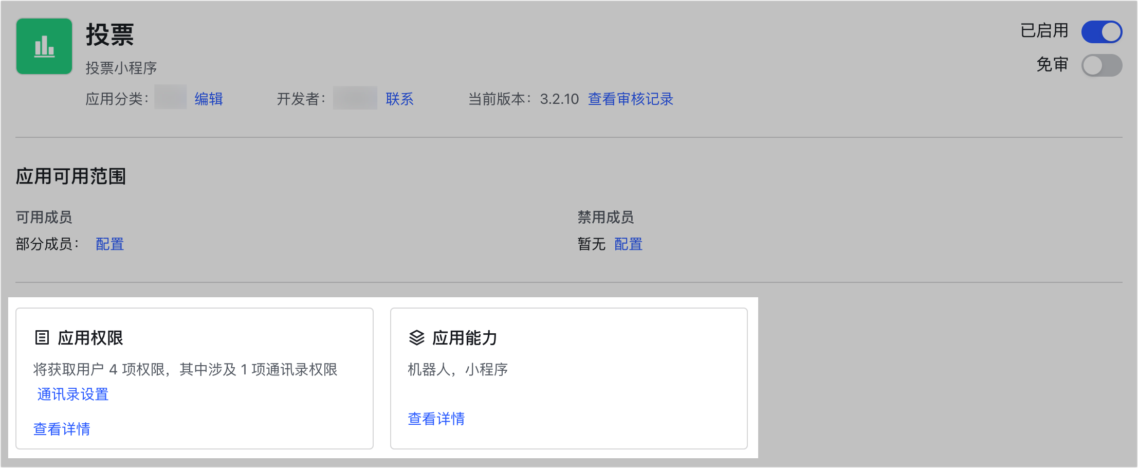 管理員查看和設定已安装應用操作截圖 09