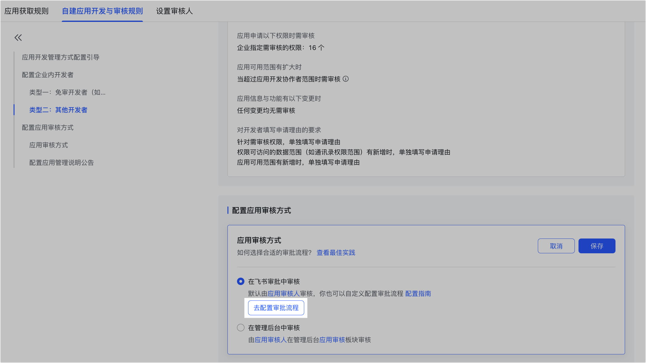 自建應用發版審核指南操作截圖 10