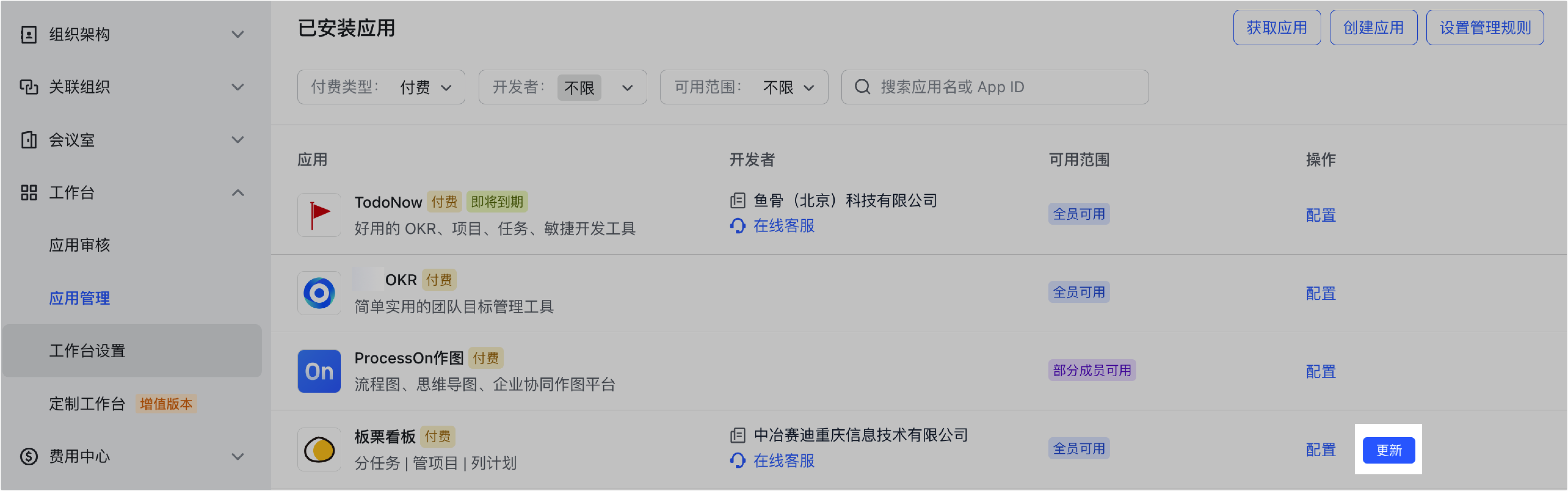 管理員查看和設定已安装應用操作截圖 10