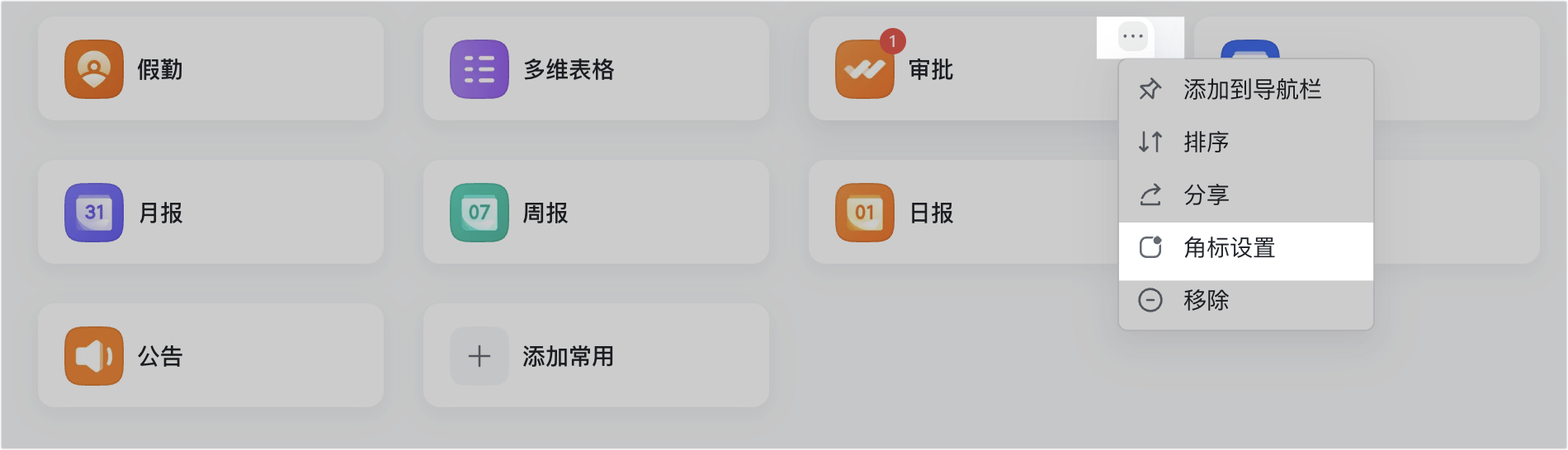 應用角標功能介紹操作截圖 02