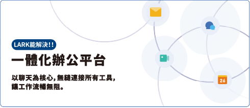 用Lark,輕鬆解決業務難題 - Lark ??蝷箸?