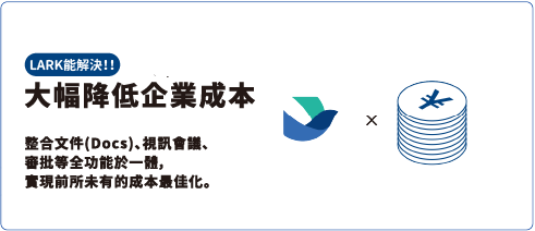 用Lark,輕鬆解決業務難題 - Lark ??蝷箸?