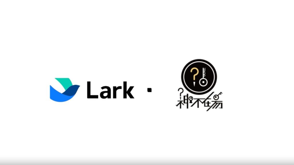 神不在場 X Lark：實境遊戲產業的智慧營運升級